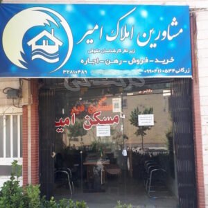 مشاور املاک امیر شهرک بنفشه
