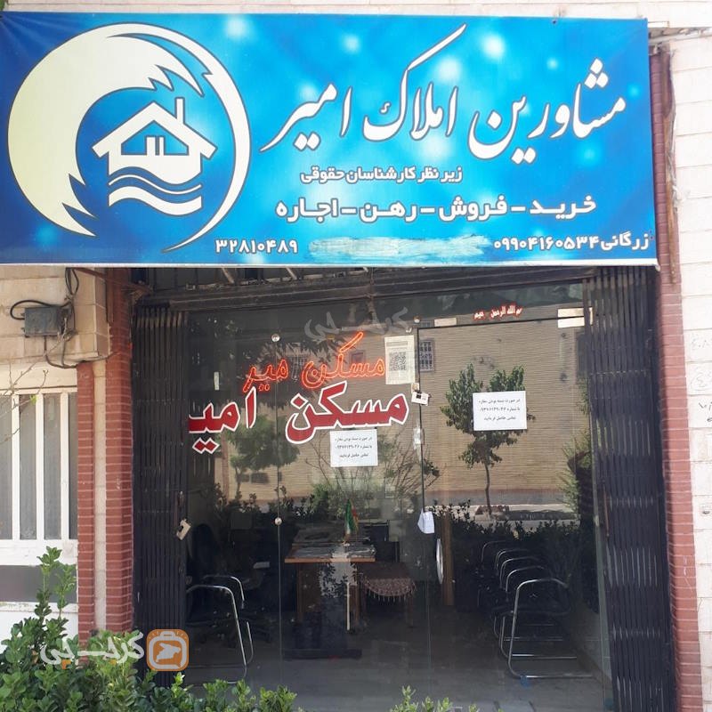 مشاور املاک امیر (شهرک بنفشه)