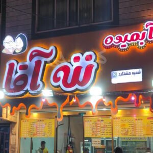 آبمیوه و بستنی ننه آقا شعبه هشتگرد