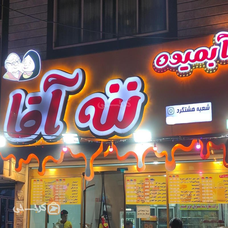 آبمیوه و بستنی ننه آقا شعبه هشتگرد