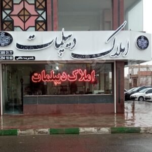 املاک دیپلمات (مهستان)