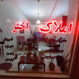 املاک اختر گلشهر