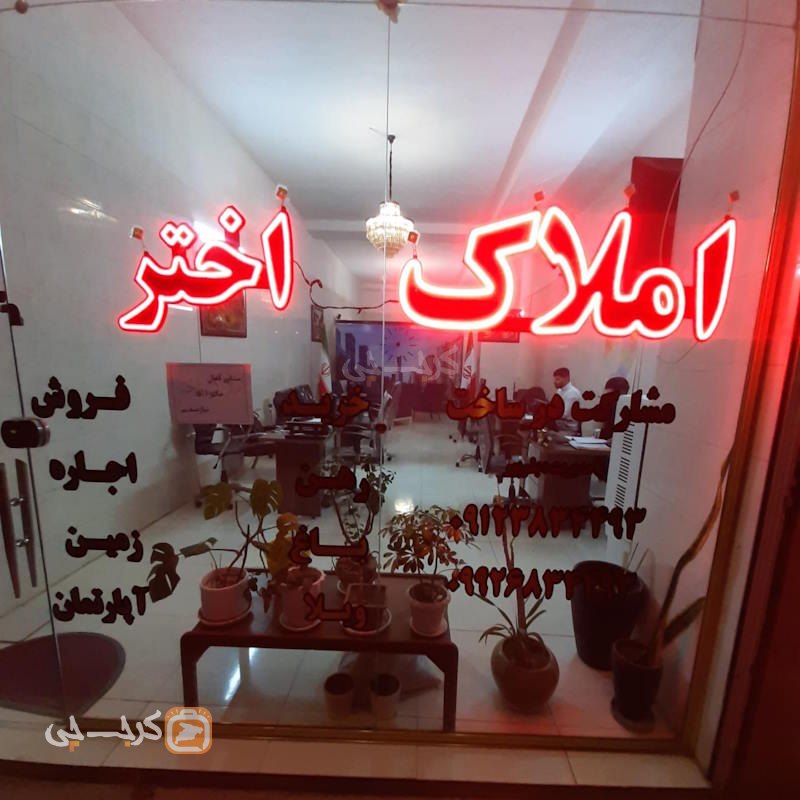 املاک اختر (گلشهر)