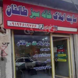 املاک خانه سبز طالقان