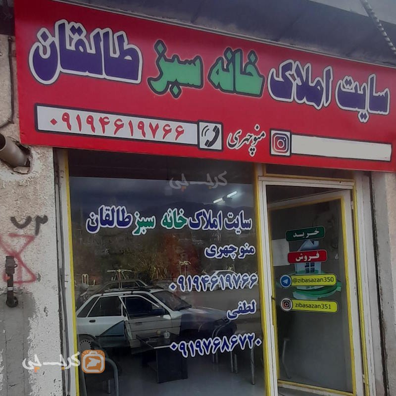 املاک خانه (سبز طالقان)