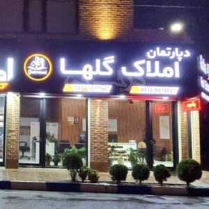 دپارتمان املاک گلها گلستان
