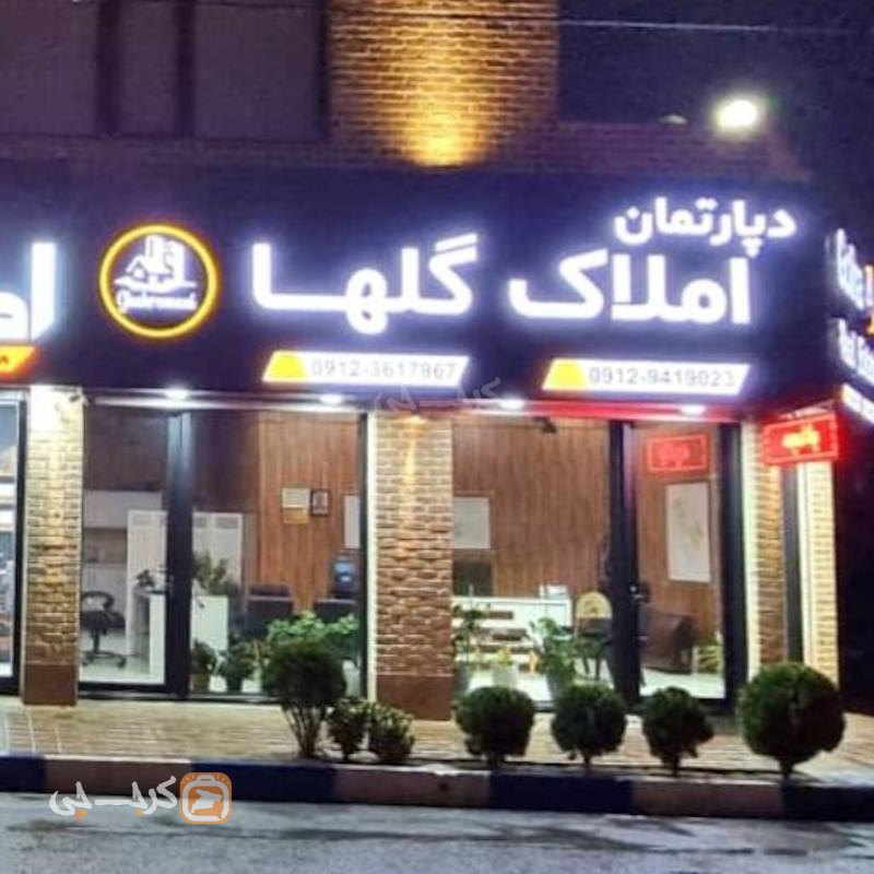 دپارتمان املاک گلها (گلستان)