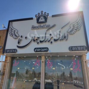 املاک بزرگ جهان نما ماهدشت