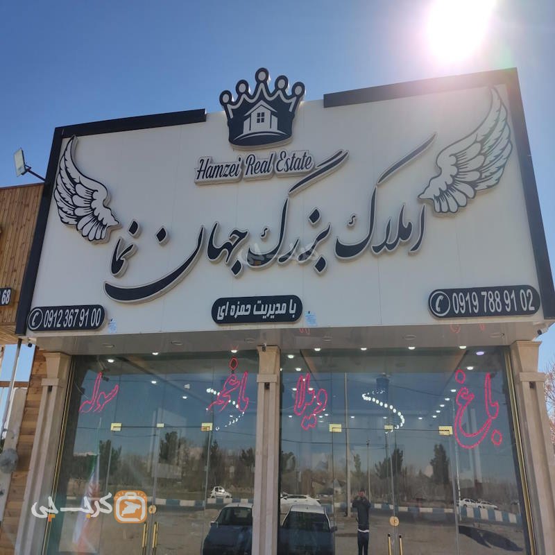 املاک بزرگ جهان نما (ماهدشت)