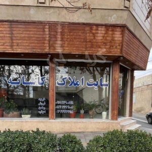 املاک کاشانه (هشتگرد)