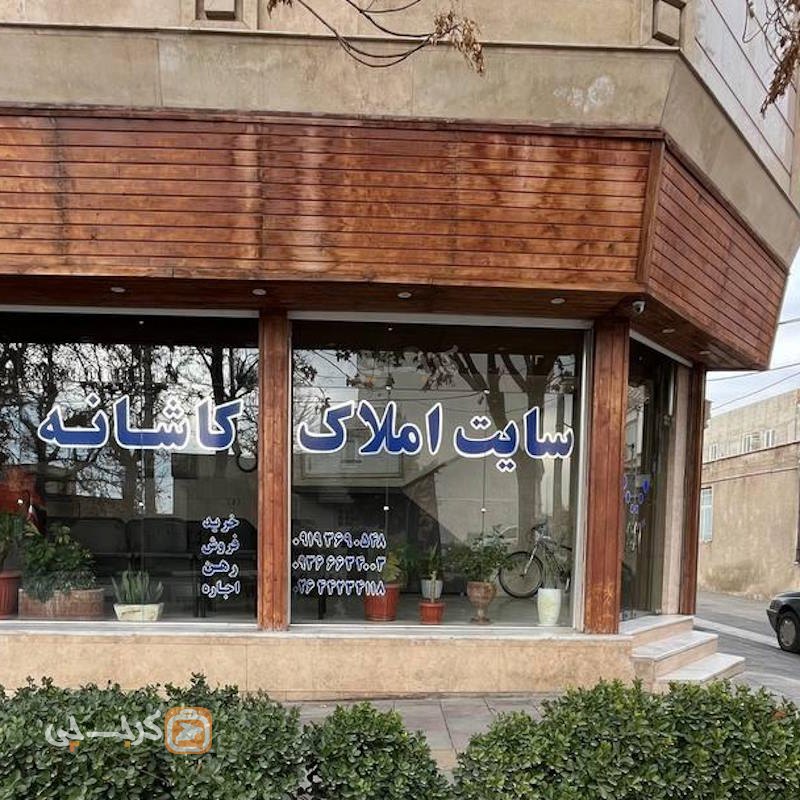 املاک کاشانه (هشتگرد)