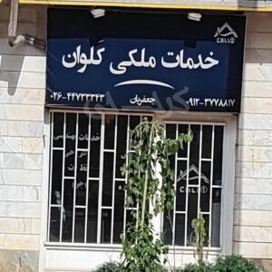 املاک کلوان (طالقان)