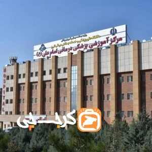 بیمارستان امام علی کرج