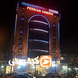 سینما پرشین مهرشهر