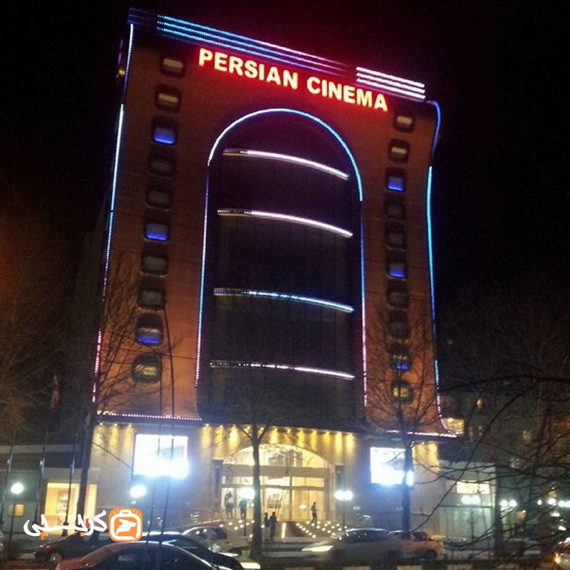 سینما پرشین مهرشهر