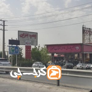 پمپ بنزین آفتاب البرز