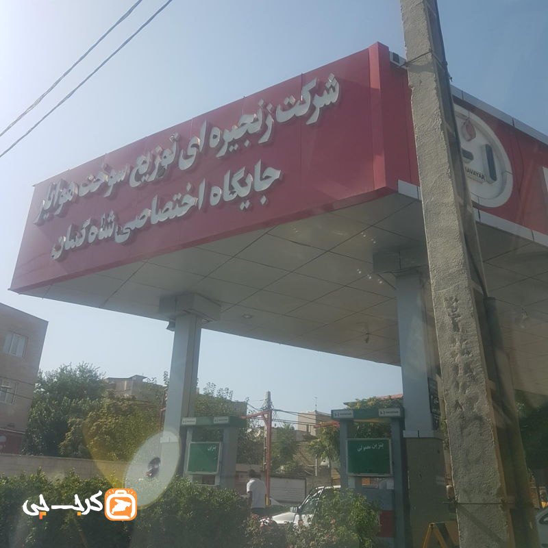 پمپ بنزین امامزاده طاهر کرج