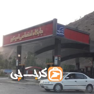 پمپ بنزین امیرکبیر آسارا