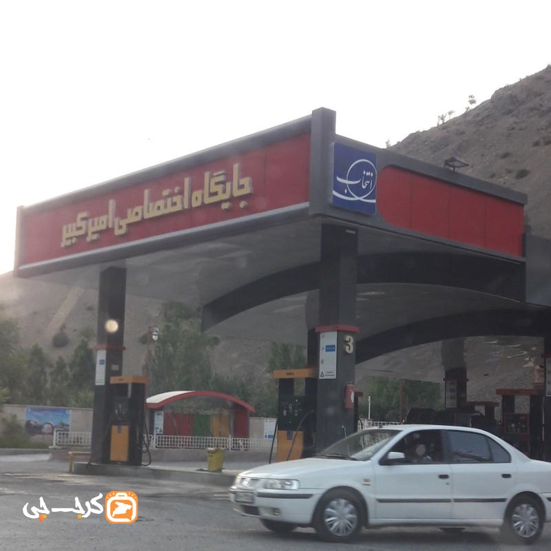 پمپ بنزین امیرکبیر آسارا