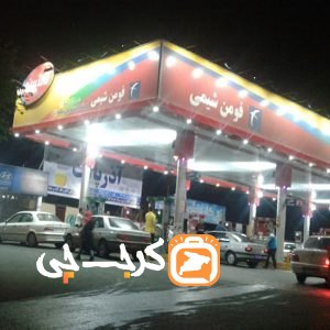 پمپ بنزین تیکمه داش کرج