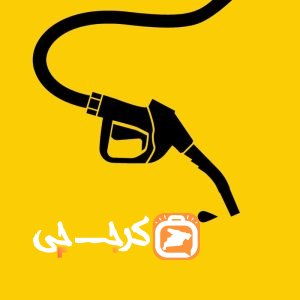 پمپ بنزین حسینی کرج