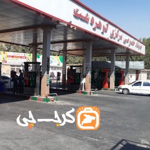 پمپ بنزین شهدای شهرداری کرج