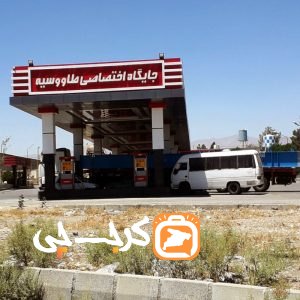 پمپ بنزین طاووسیه کرج