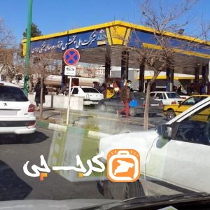 پمپ بنزین میدان کرج