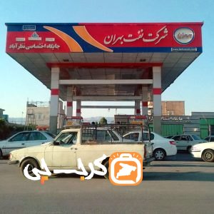 پمپ بنزین نظرآباد