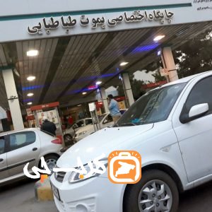 پمپ بنزین یموت کرج