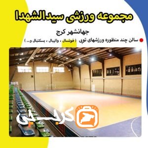 مجموعه ورزشی سید الشهدا (باشگاه کوشا)