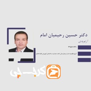 کلینیک ارتوپدی دکتر حسین رحیمیان
