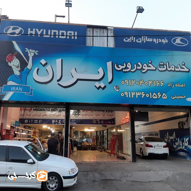 خدمات خودرویی ایران