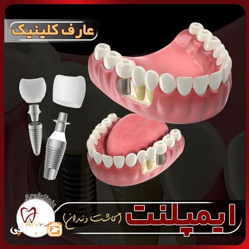 کلینیک دندانپزشکی دکتر عارف
