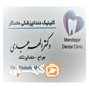 دندانپزشکی دکتر الهه عبدی