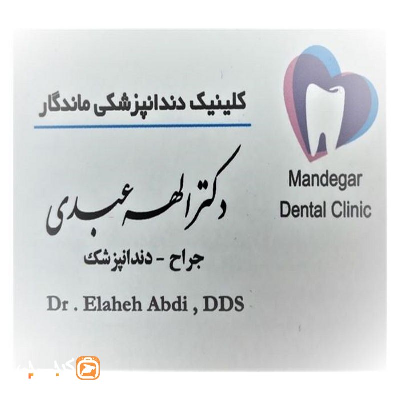 دندانپزشکی دکتر الهه عبدی