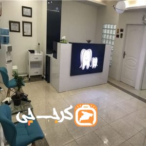 مرکز دندانپزشکی دکتر واحدی