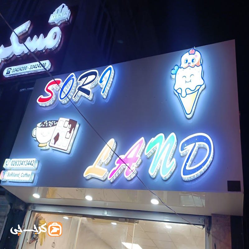 کافه سوری لند