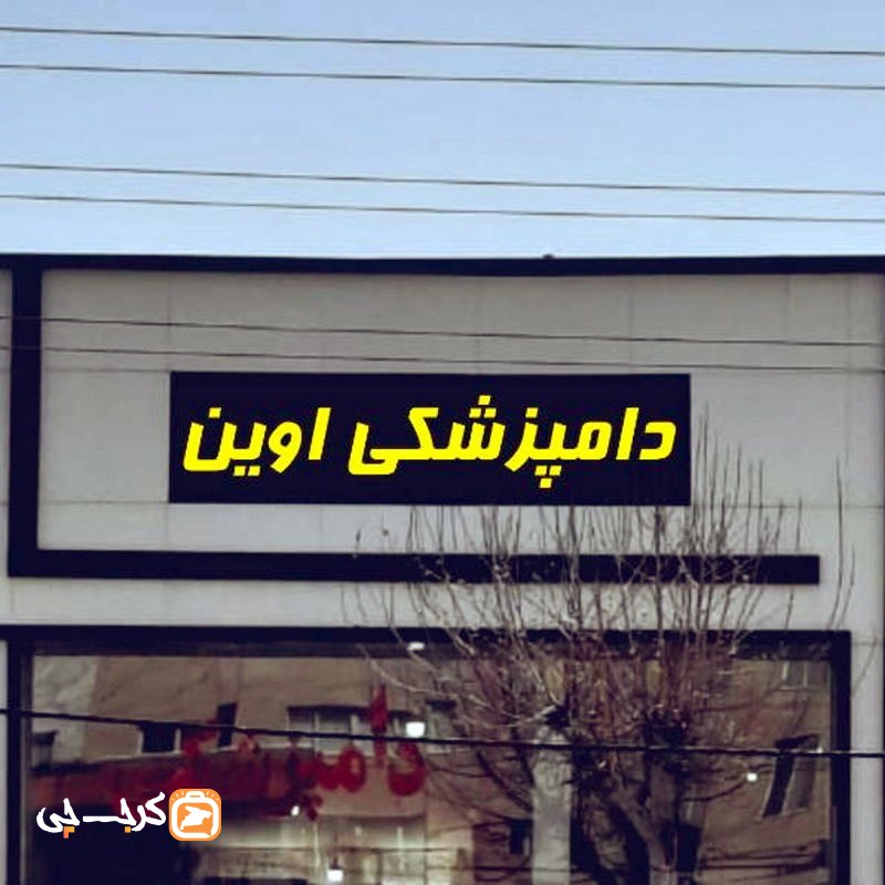 دامپزشکی و پت شاپ آوین