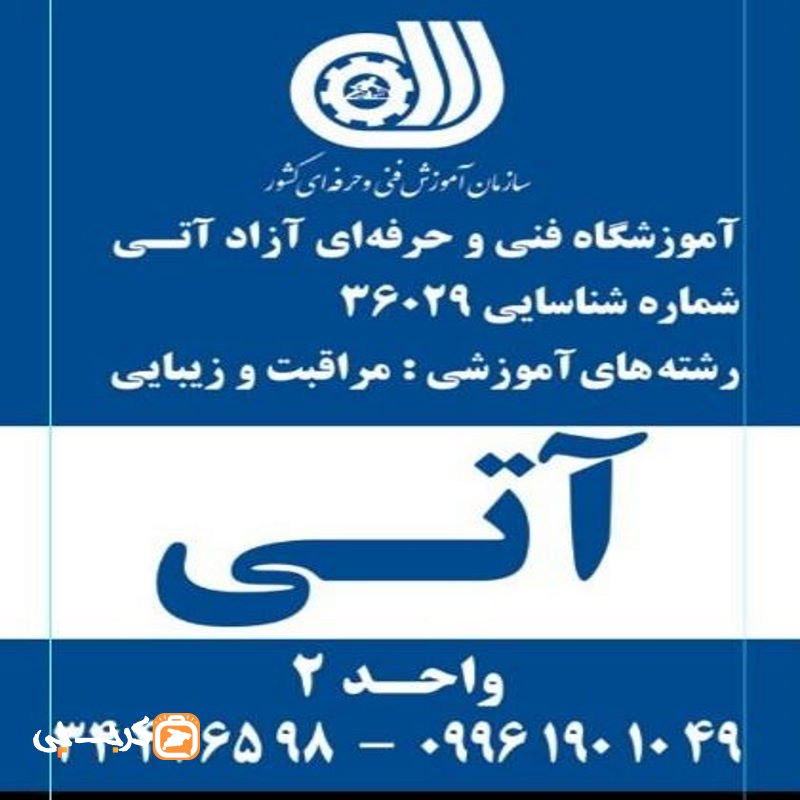 آموزشگاه فنی و حرفه ای آزاد آتی