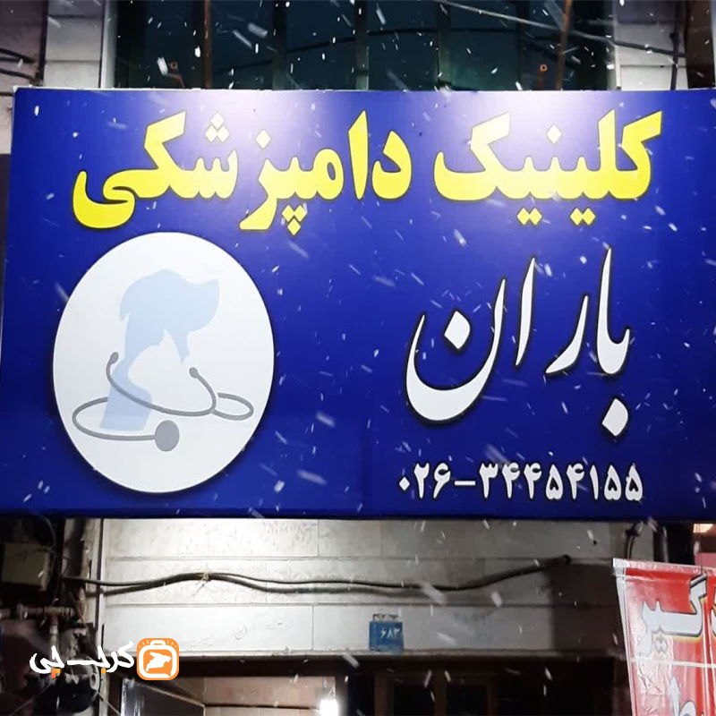 دامپزشکی باران
