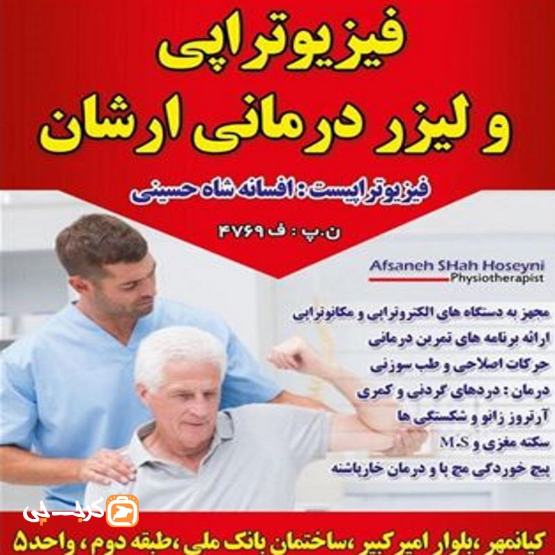 فیزیوتراپی ارشان