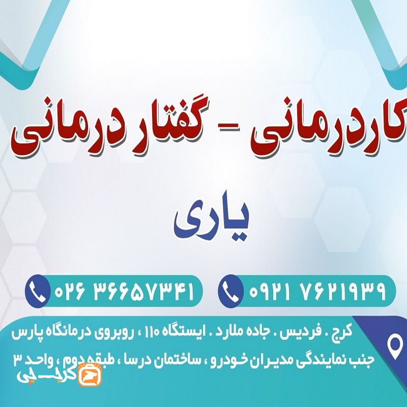 کاردرمانی یاری فردیس (یاری)
