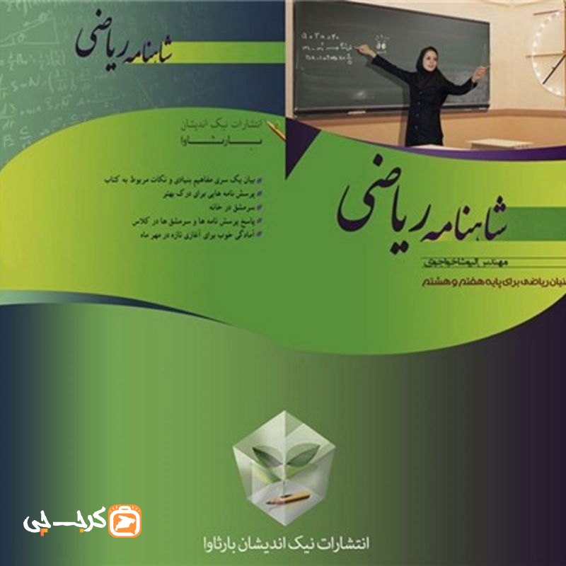 انجمن علمی و انتشاراتی نیک اندیشان بارثاوا