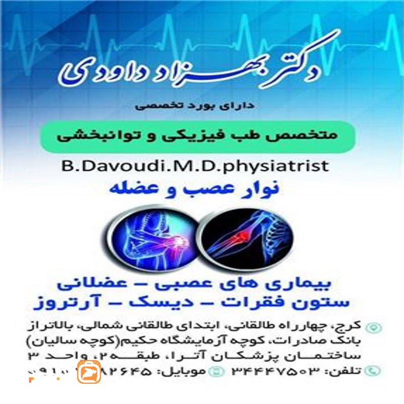 مرکز نوار عصب و عضله دکتر داودی