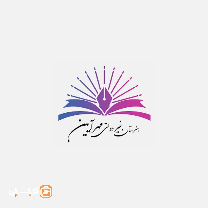 هنرستان دخترانه غیر دولتی مهرآیین