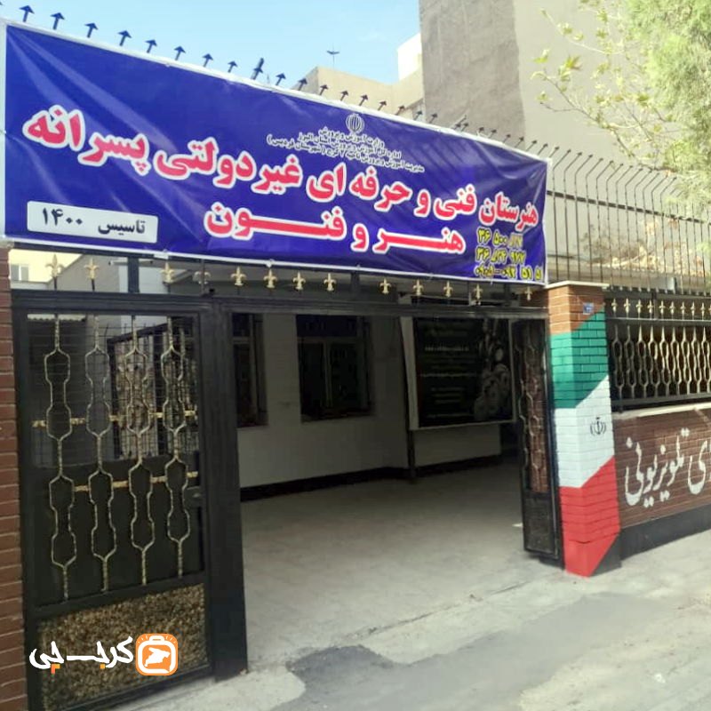 هنرستان فنی حرفه ای پسرانه هنر و فنون