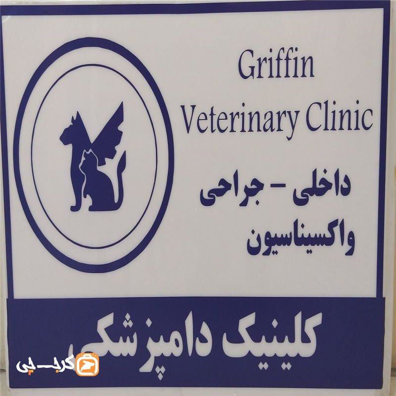 دامپزشکی گریفین