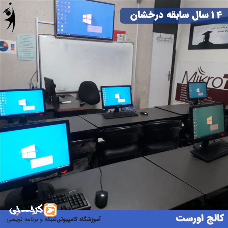 آموزشگاه کامپیوتر کالج اورست