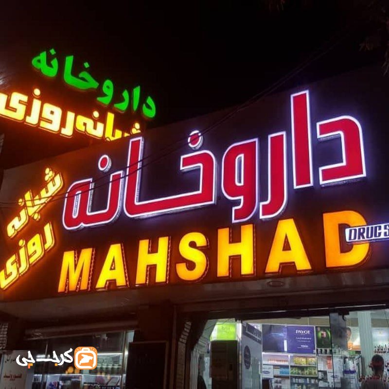 داروخانه شبانه روزی مهشاد